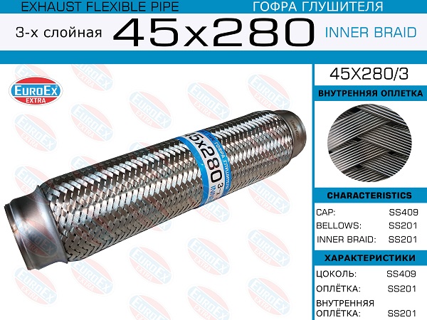 Гофра глушителя 45x280  3-х слойная EUROEX, 45X2803