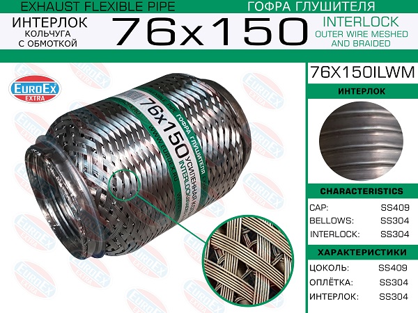 Гофра глушителя 76x150 кольчуга с обмоткой EUROEX, 76X150ILWM