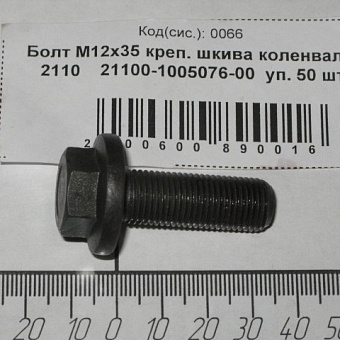 БОЛТ КРЕПЛЕНИЯ ШКИВА LADA, 21100100507600