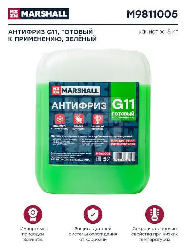Антифриз MARSHALL G11, готовый к применению, зеленый, канистра 5 кг. (M9811005) MARSHALL, M9811005