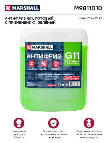 Антифриз MARSHALL G11, готовый к применению, зеленый, канистра 10 кг. (M9811010) MARSHALL, M9811010